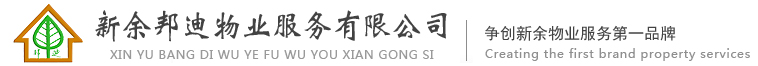 新余邦迪物業(yè)公司 新余邦迪物業(yè)公司